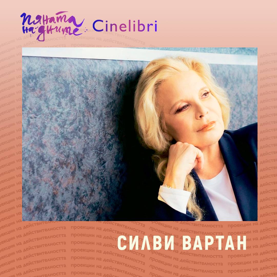 Силви Вартан Силви Вартан